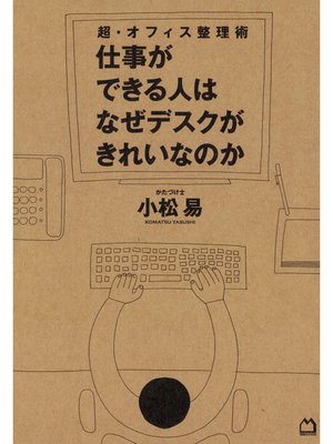 cover image of 超・オフィス整理術　仕事ができる人はなぜデスクがきれいなのか